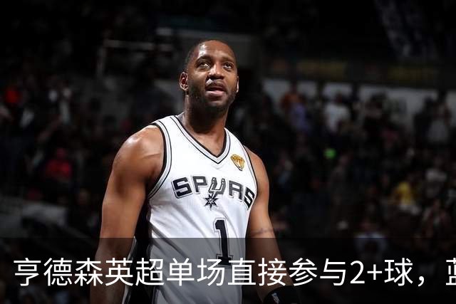 亨德森英超单场直接参与2+球，蓝军队史仅两人曾以更高龄做到