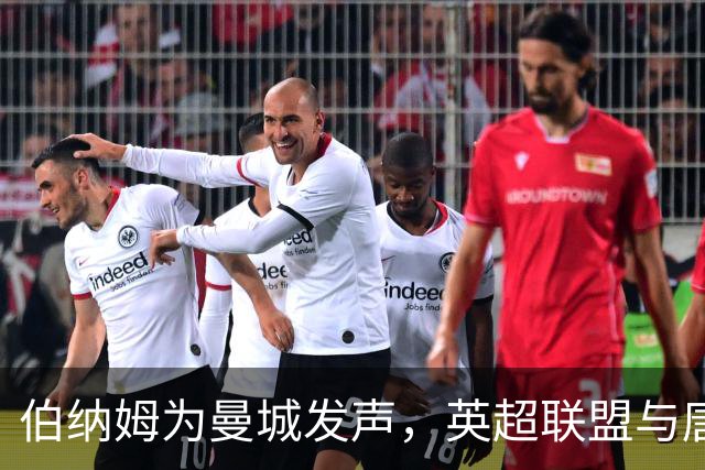 伯纳姆为曼城发声，英超联盟与唐宁街的暗流浮出水面