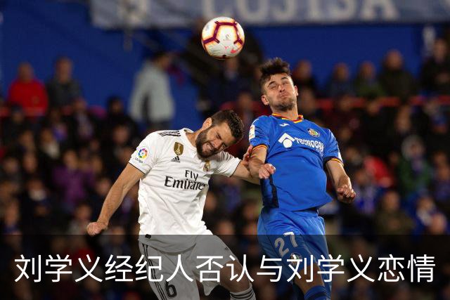 刘学义经纪人否认与刘学义恋情