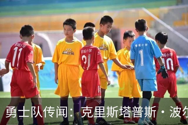 勇士队传闻：克里斯塔普斯·波尔津吉斯健康状况成谜