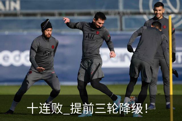 十连败 提前三轮降级！