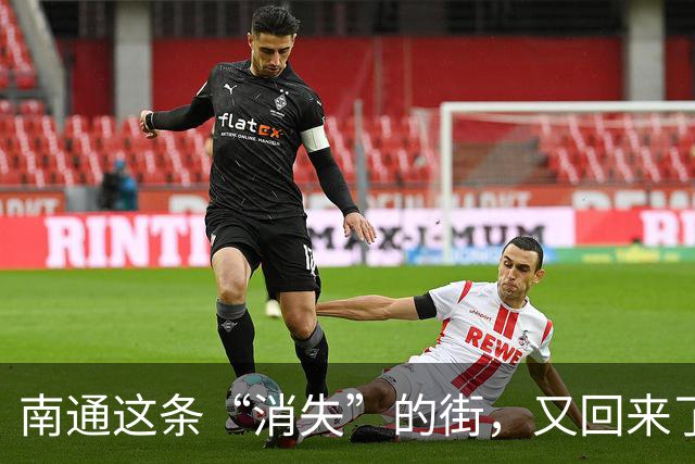南通这条“消失”的街，又回来了！
