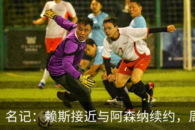 名记：赖斯接近与阿森纳续约，周薪有望涨至35万镑
