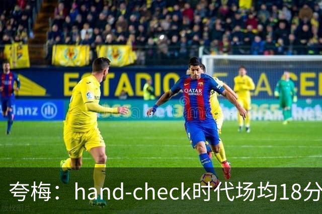 夸梅：hand-check时代场均18分等于现在30分 别再吹捧现在的球员