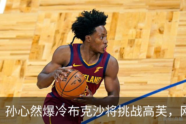 孙心然爆冷布克沙将挑战高芙，网友点出中国小丫四大不可思议表现