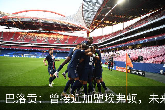 巴洛贡：曾接近加盟埃弗顿，未来仍可能重返英超