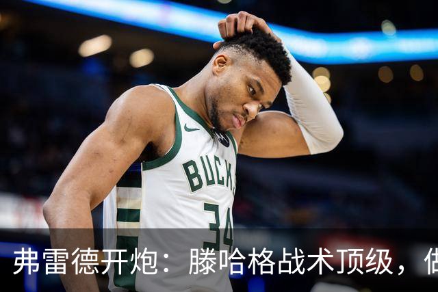 弗雷德开炮：滕哈格战术顶级，做人一坨屎！更衣室被他搞崩