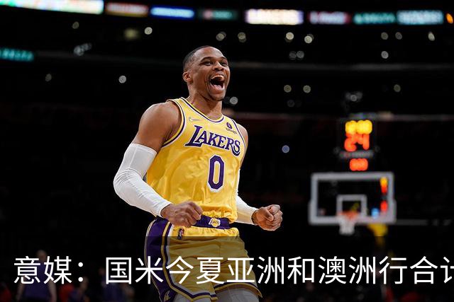 意媒：国米今夏亚洲和澳洲行合计入账480万欧元