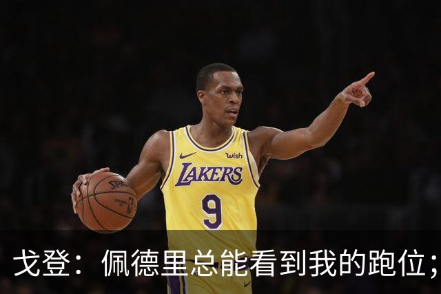 戈登：佩德里总能看到我的跑位；埃里克和奥尔莫帮了我很多