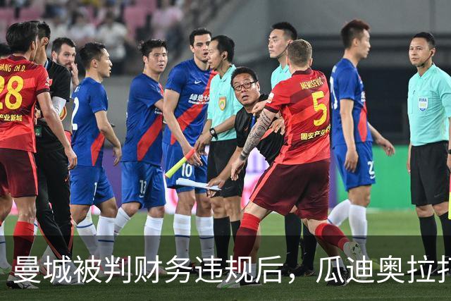 曼城被判财务违规后，瓜迪奥拉打破沉默：我永远站在俱乐部身后