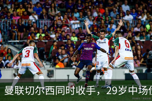 曼联切尔西同时收手，29岁中场伤情成最大变数
