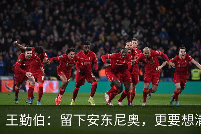 王勤伯：留下安东尼奥，更要想清楚留下来做什么