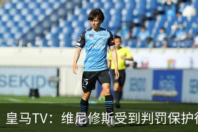 皇马TV：维尼修斯受到判罚保护很差，巴萨就不会发生这样的事