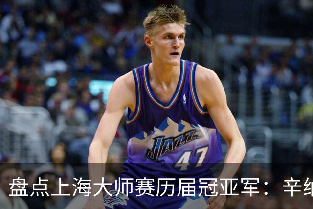 盘点上海大师赛历届冠亚军：辛纳送德约中国决赛首败！