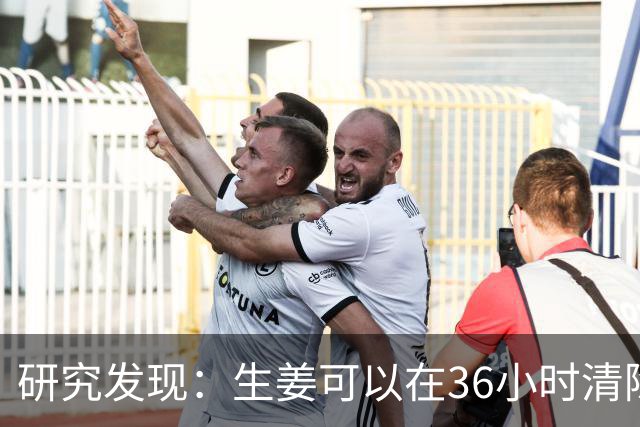研究发现：生姜可以在36小时清除70%老化细胞，是真的吗？