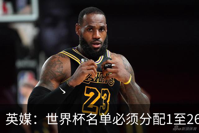 英媒：世界杯名单必须分配1至26号，阿根廷无法退役梅西10号球衣