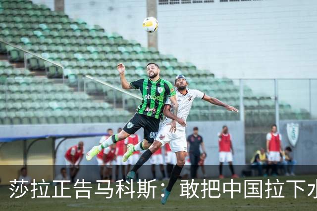 莎拉正告马科斯：敢把中国拉下水，倒霉的只会是你自己