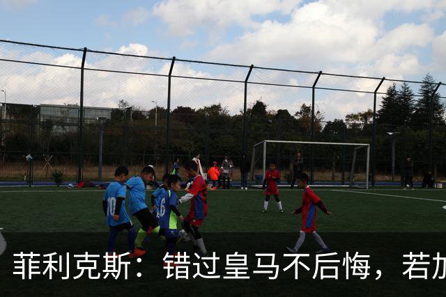 菲利克斯：错过皇马不后悔，若加盟会是足球史上最大叛徒