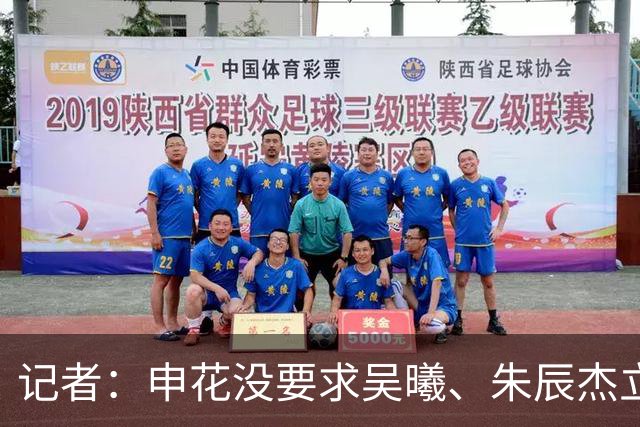 记者：申花没要求吴曦、朱辰杰立刻归队，给他们短暂假期调整