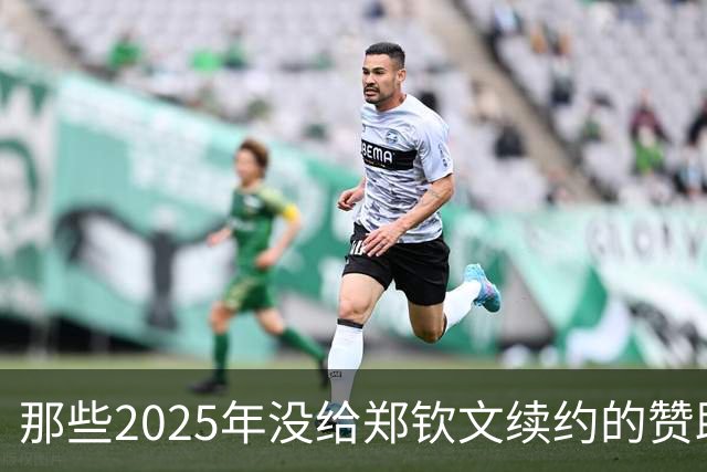 那些2025年没给郑钦文续约的赞助商要拍大腿了