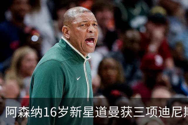阿森纳16岁新星道曼获三项迪尼斯纪录奖，进球夺冠人生赢家