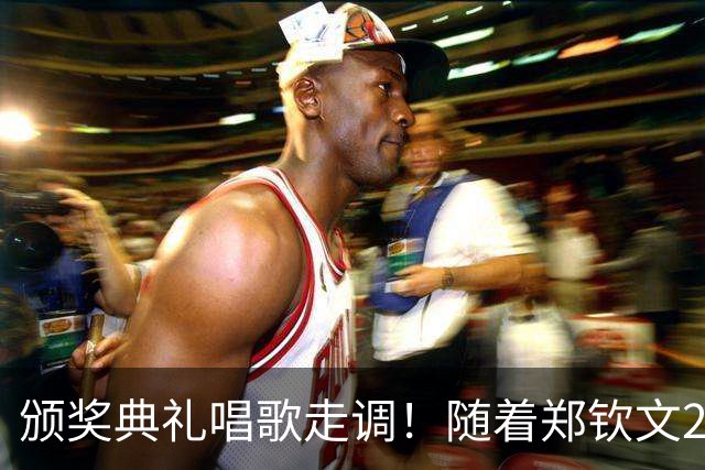 颁奖典礼唱歌走调！随着郑钦文2-0首夺中网冠军，诞生3个不可思议