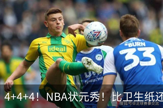 4+4+4！NBA状元秀！比卫生纸还软