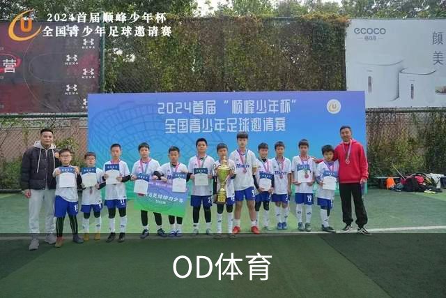 OD体育公司简介图片