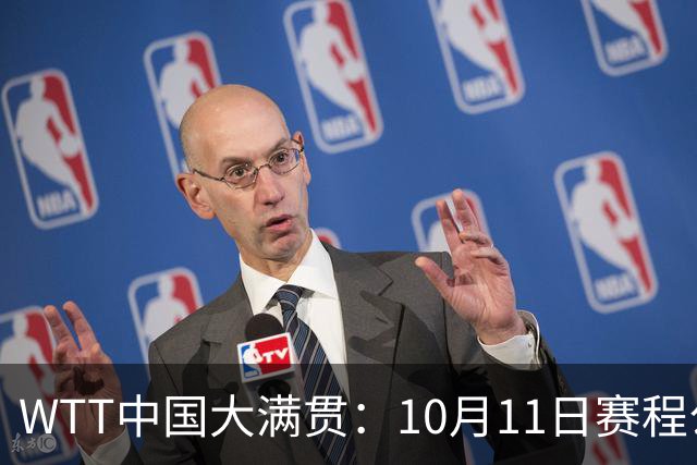 WTT中国大满贯：10月11日赛程公布！诞生2冠收官，中日巅峰对决